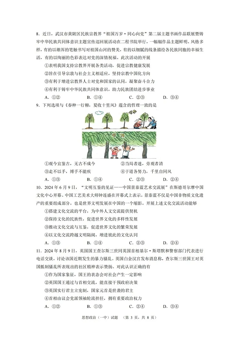 2025届湖南省长沙市一中高三上学期阶段性检测(一)-政治(无答案)第3页