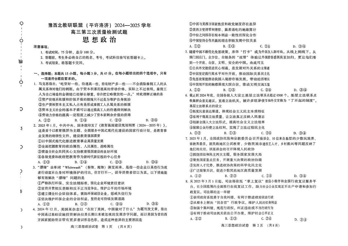 河南省豫西北教研联盟(许平洛济)2025届高三下学期第三次教学质量检测试题(三模)政治PDF版含答案第1页