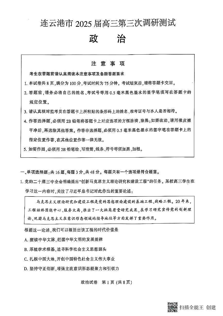 江苏省苏北八市2025届高三下学期5月三模试题(南通、泰州、扬州、徐州、连云港、淮安、宿迁、盐城)政治PDF版含答案第1页