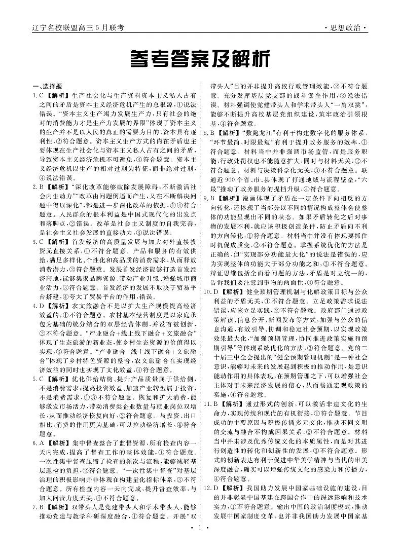 政治2025年辽宁高三5月联考答案第1页