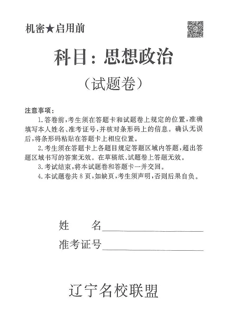 辽宁名校联盟高三5月考政治试卷第1页
