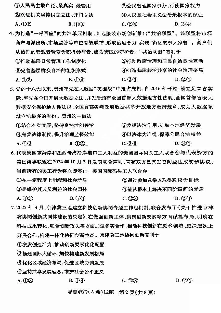 2025年5月山西省晋中市高考适应训练考试思想政治试卷(PDF版,含答案)第2页