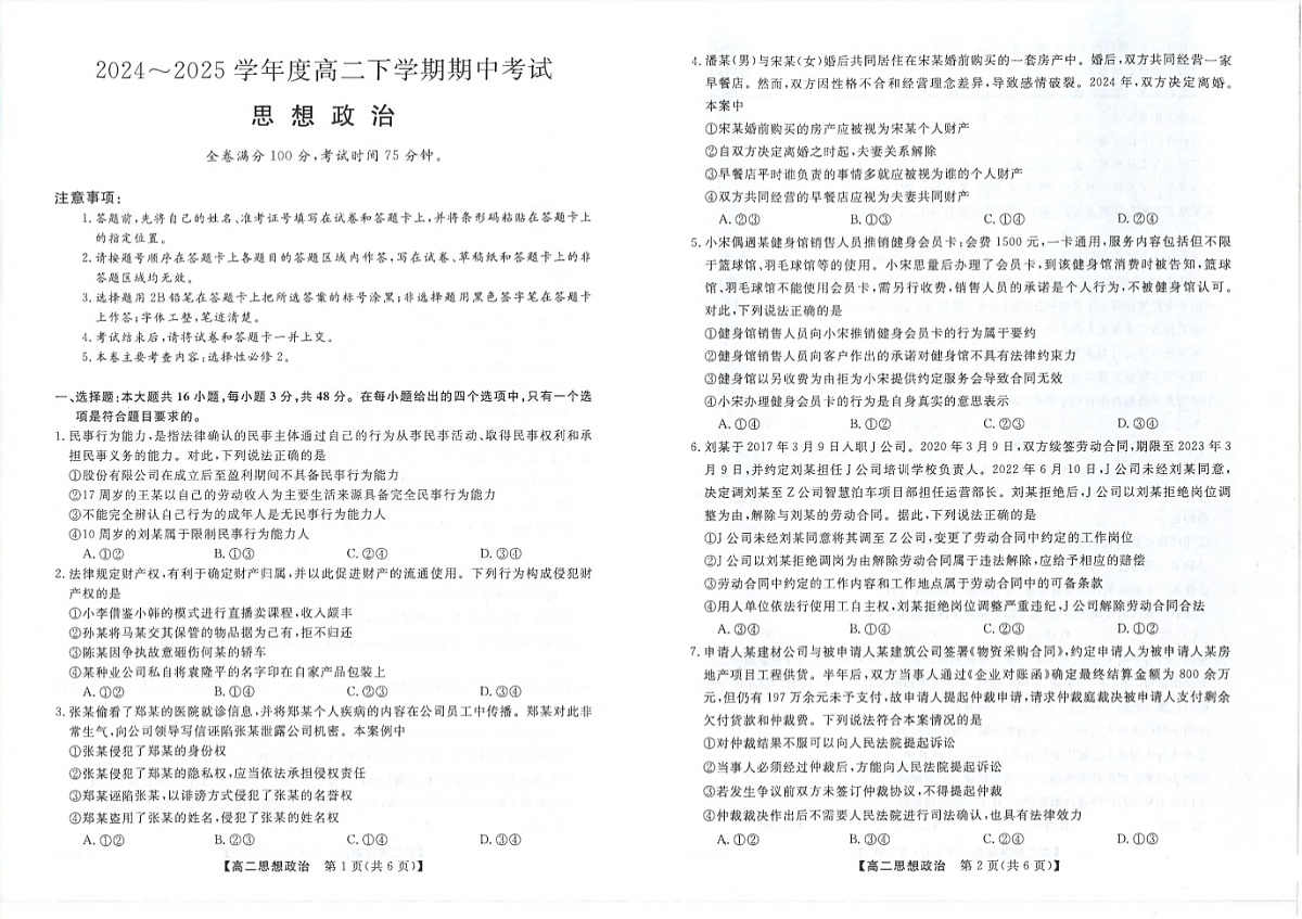 吉林省松原市2024~2025学年高二下学期期中考试政治试题第1页