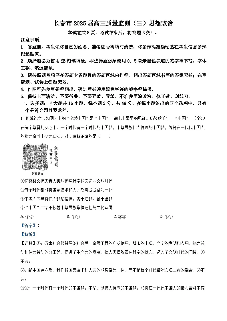 2025届吉林省长春市高三下学期4月三模政治试题 Word版含解析第1页