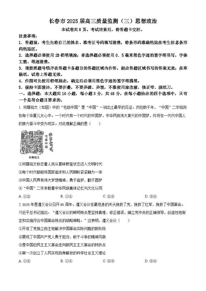 2025届吉林省长春市高三下学期4月三模政治试题 Word版无答案第1页