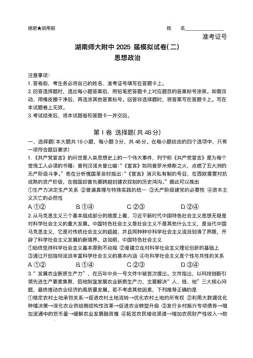 湖南省师大附中2025届高三高考模拟第二次模拟-政治试题+答案第1页