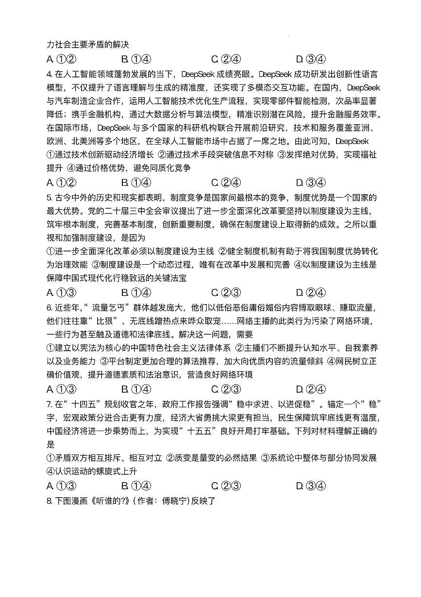 湖南省师大附中2025届高三高考模拟第二次模拟-政治试题+答案第2页