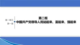 1.2《中國共產(chǎn)黨領(lǐng)導(dǎo)人民站起來、富起來、強(qiáng)起來》課件 部編版高中政治必修3