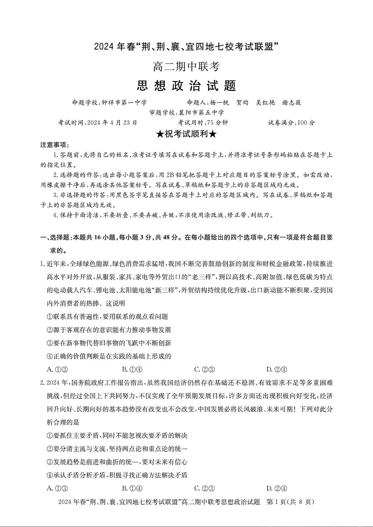 湖北省“荆、荆、襄、宜四地七校”考试联盟2023-2024学年高二下学期期中联考 政治试卷(含答案)第1页