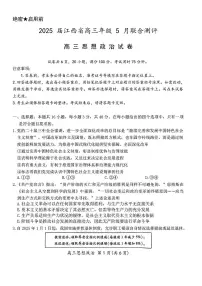 2025届江西上进联考高三下学期5月联合测评政治试题及答案