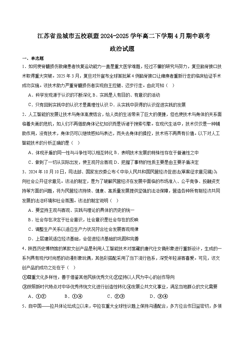 江苏省盐城市五校联考2024-2025学年高二下学期4月期中考试 政治 含答案第1页