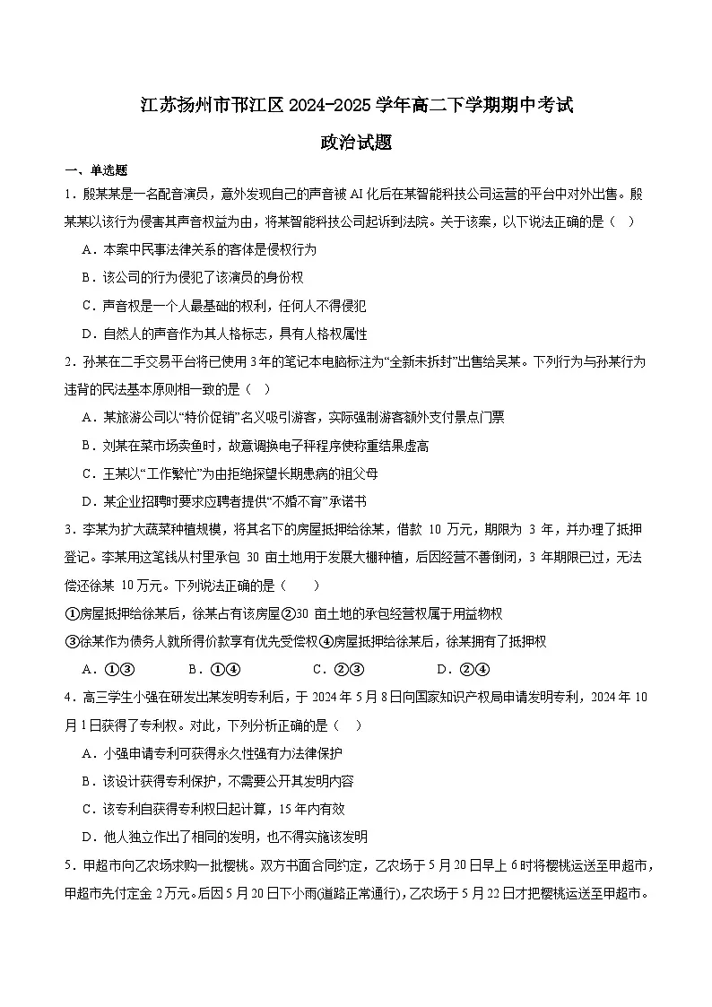 江苏省扬州市邗江区2024-2025学年高二下学期期中考试 政治 含答案第1页