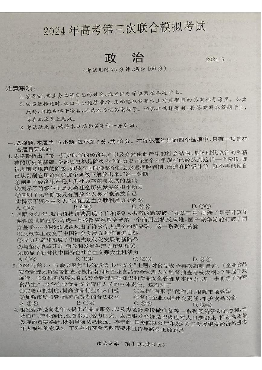 2024年5月广西省桂林、来宾、北海高三三模 政治试卷(含答案)第1页