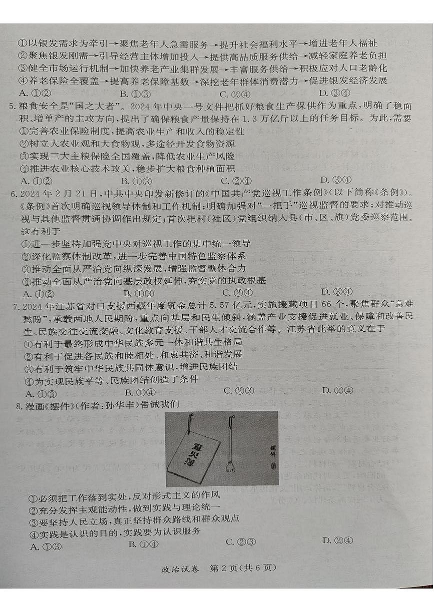 2024年5月广西省桂林、来宾、北海高三三模 政治试卷(含答案)第2页