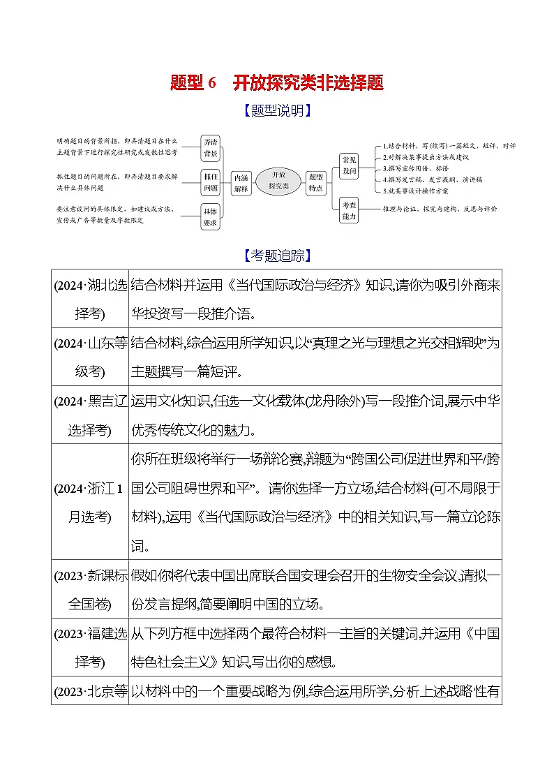 2025版高考政治热点题型与考点专练题型6 开放探究类非选择题试题(Word版附答案)第1页