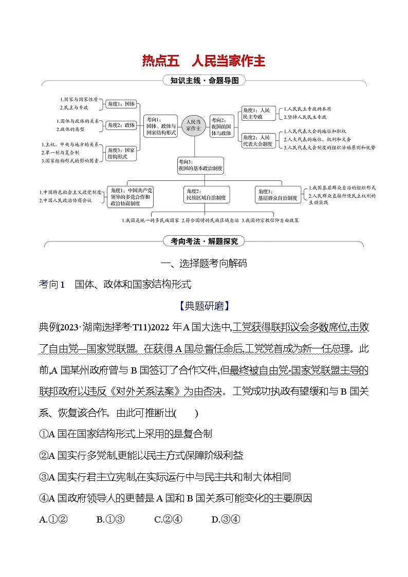 2025版高考政治热点题型与考点专练热点五 人民当家作主试题(Word版附答案)第1页