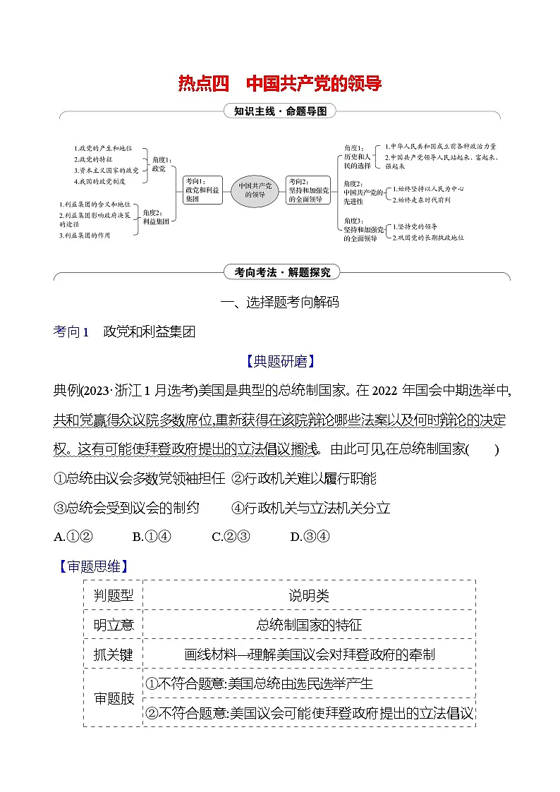 2025版高考政治热点题型与考点专练热点四 中国共产党的领导试题(Word版附答案)第1页