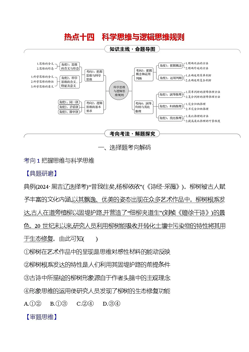 2025版高考政治热点题型与考点专练热点十四 科学思维与逻辑思维规则试题(Word版附答案)第1页