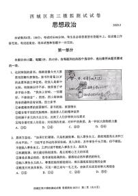 2025届北京市西城区高三下学期5月二模政治试题（高考模拟）