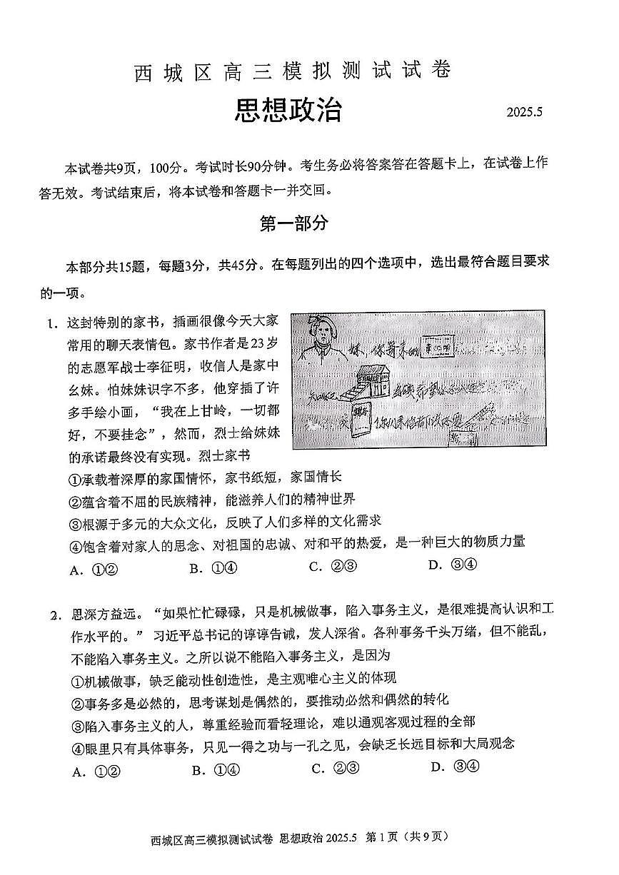 2025届北京市西城区高三下学期5月二模政治试题(高考模拟)第1页