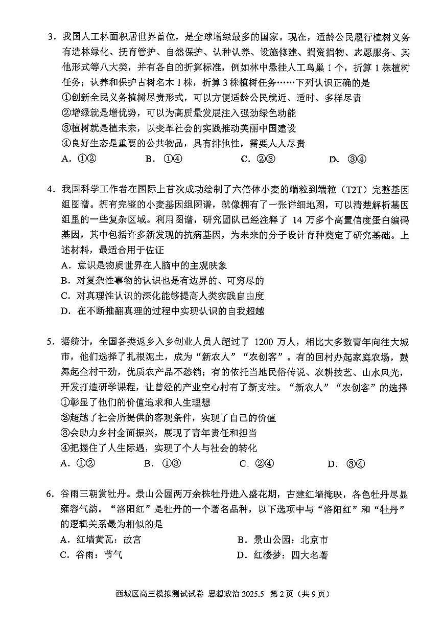 2025届北京市西城区高三下学期5月二模政治试题(高考模拟)第2页