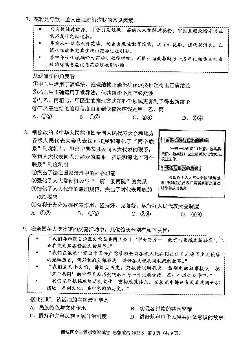 2025届北京市西城区高三下学期5月二模政治试题(高考模拟)第3页