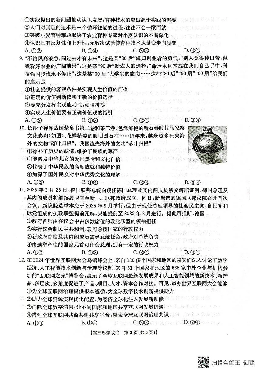 2025届广西壮族自治区部分学校高三下学期5月三模政治试题(高考模拟)第3页