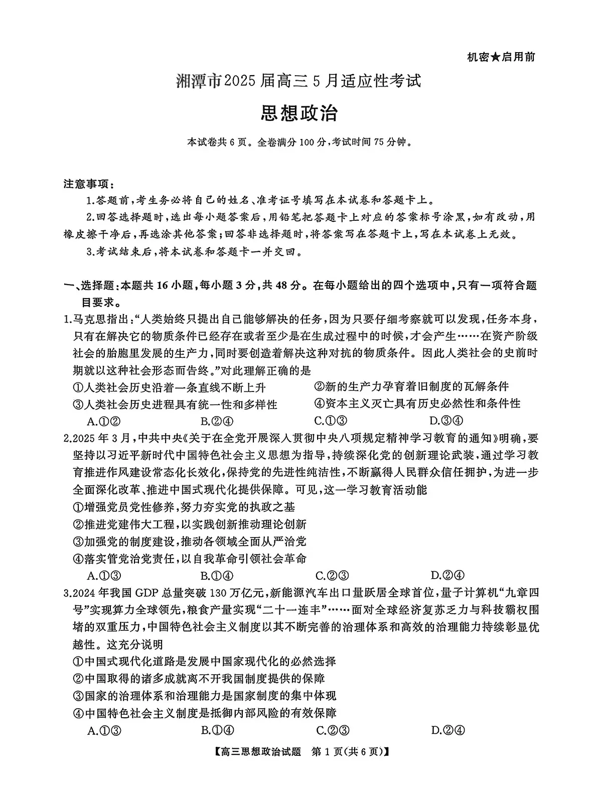 2025届湖南省湘潭市高三下学期5月三模政治试题(高考模拟)第1页
