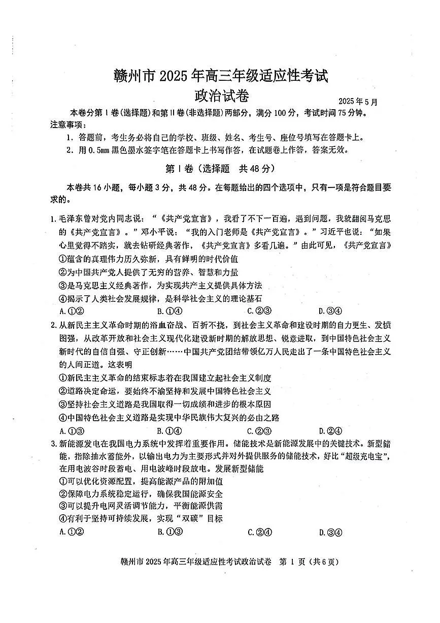 2025届江西省赣州市高三下学期5月二模政治试题(高考模拟)第1页