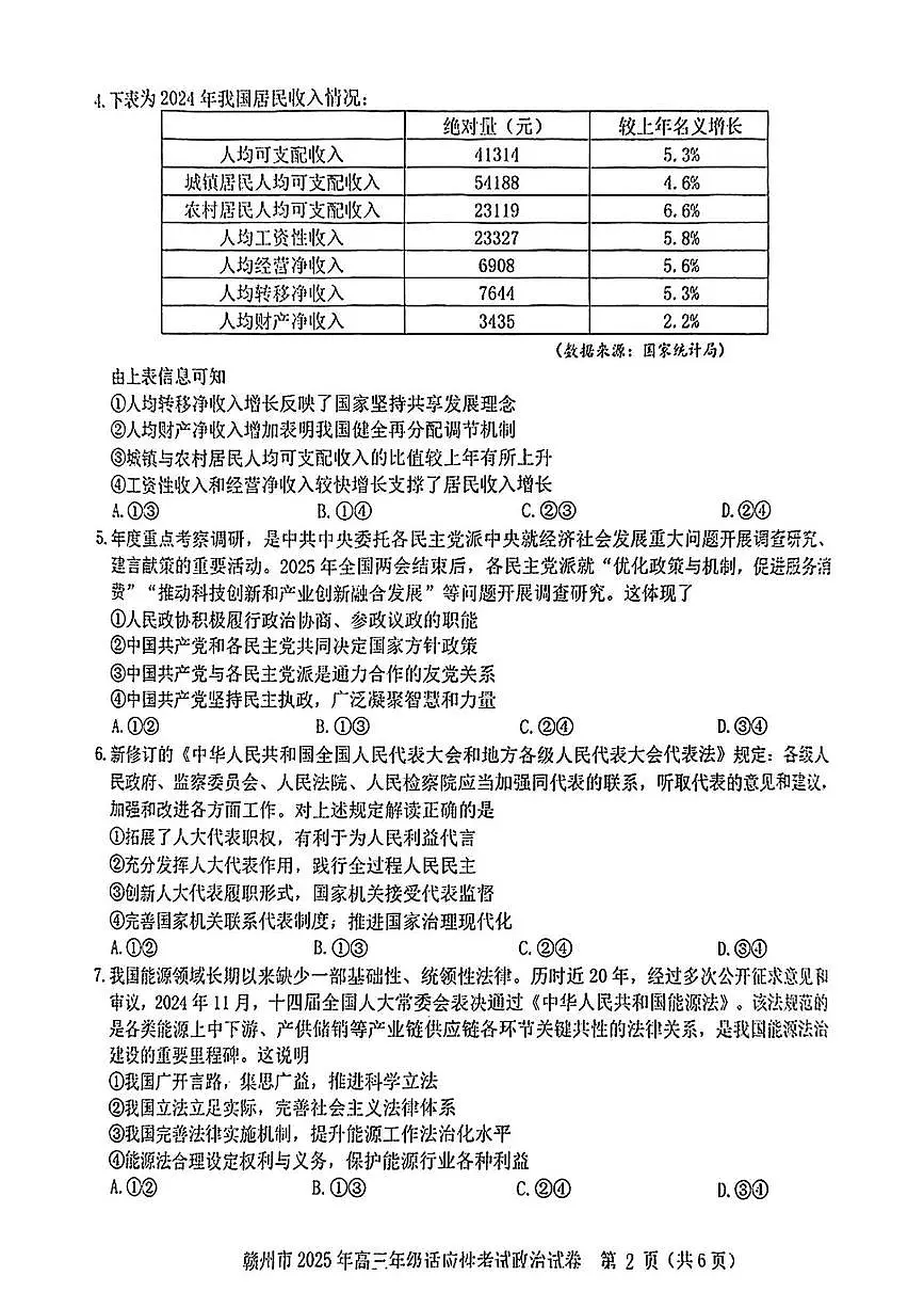 2025届江西省赣州市高三下学期5月二模政治试题(高考模拟)第2页