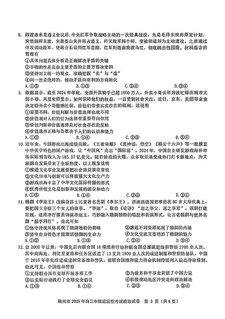 2025届江西省赣州市高三下学期5月二模政治试题(高考模拟)第3页