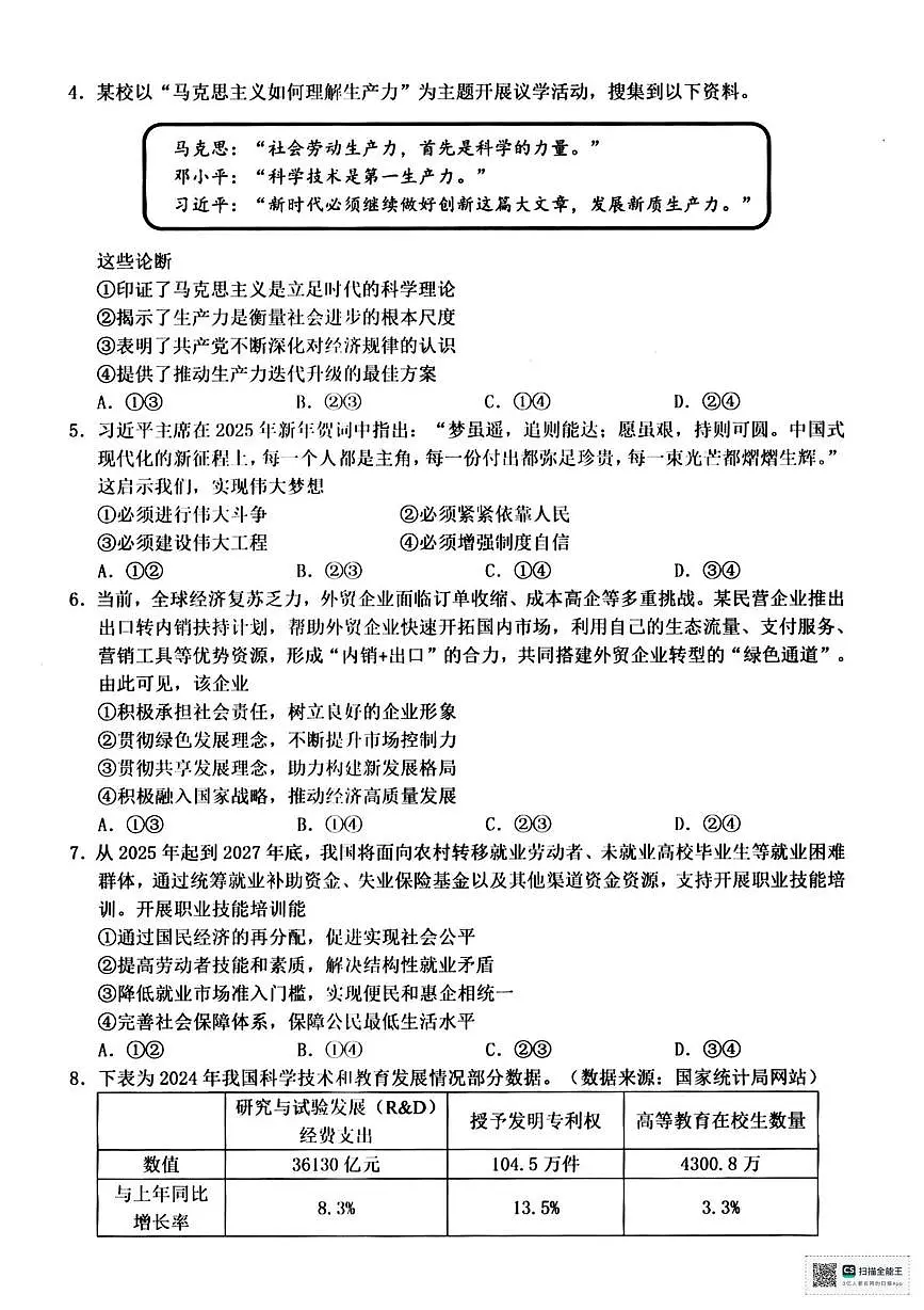2025届浙江省温州市高三下学期5月三模政治试题(高考模拟)第2页