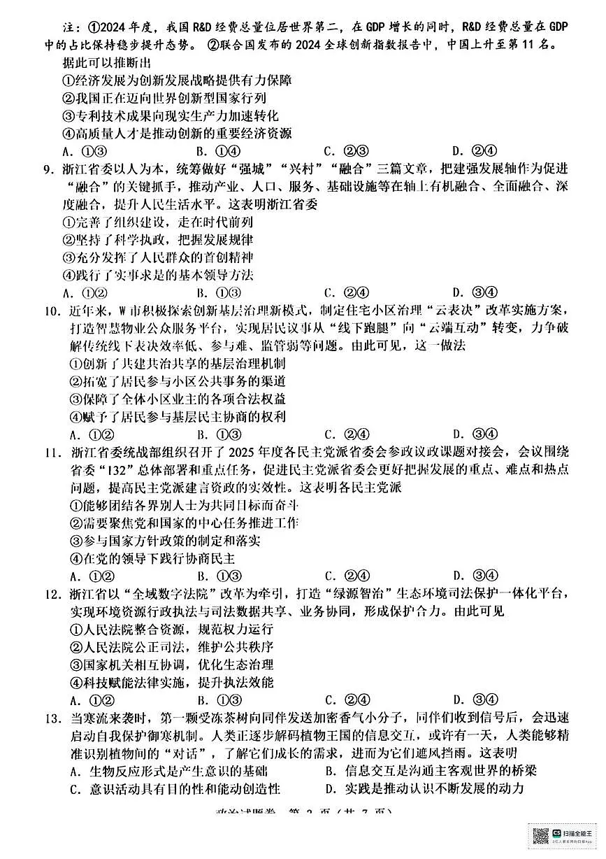 2025届浙江省温州市高三下学期5月三模政治试题(高考模拟)第3页