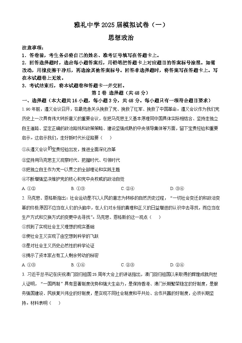2025届湖南省长沙市雅礼中学高三下学期模拟(一)政治试题(原卷版+解析版)(高考模拟)第1页