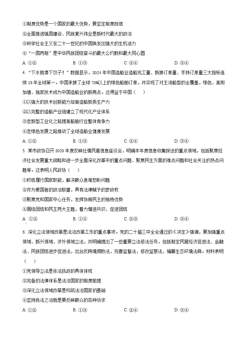 2025届湖南省长沙市雅礼中学高三下学期模拟(一)政治试题(原卷版+解析版)(高考模拟)第2页