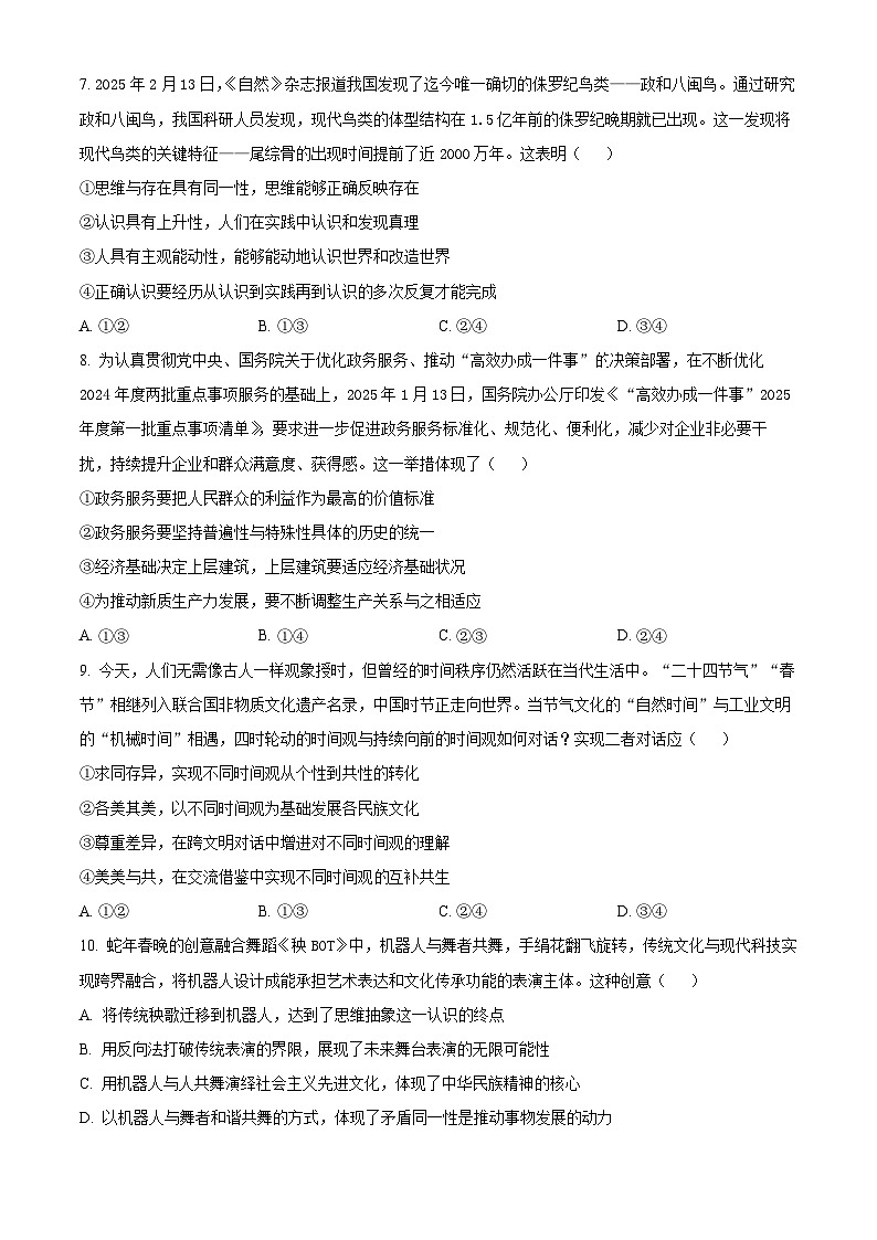 2025届湖南省长沙市雅礼中学高三下学期模拟(一)政治试题(原卷版+解析版)(高考模拟)第3页