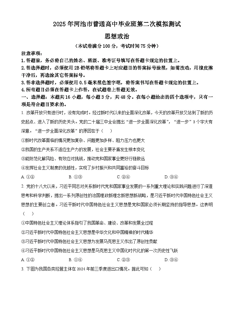 2025届广西壮族自治区河池市高三下学期二模政治试题(高考模拟)第1页