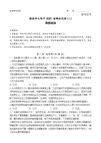2025届湖南省长沙市湖南师范大学附属中学高三下学期模拟考试(二)政治试题(高考模拟)