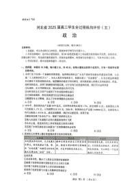 2025届河北省部分校高三下学期5月冲刺模拟考试政治试题（高考模拟）