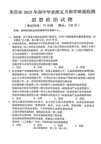 2025届福建省龙岩市高三下学期5月质检政治试题（高考模拟）
