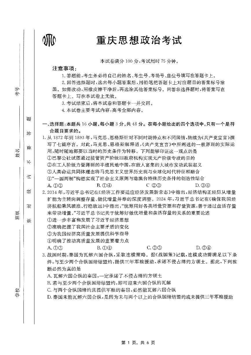 重庆市金太阳2025届高三下学期5月联考-政治试题+答案第1页