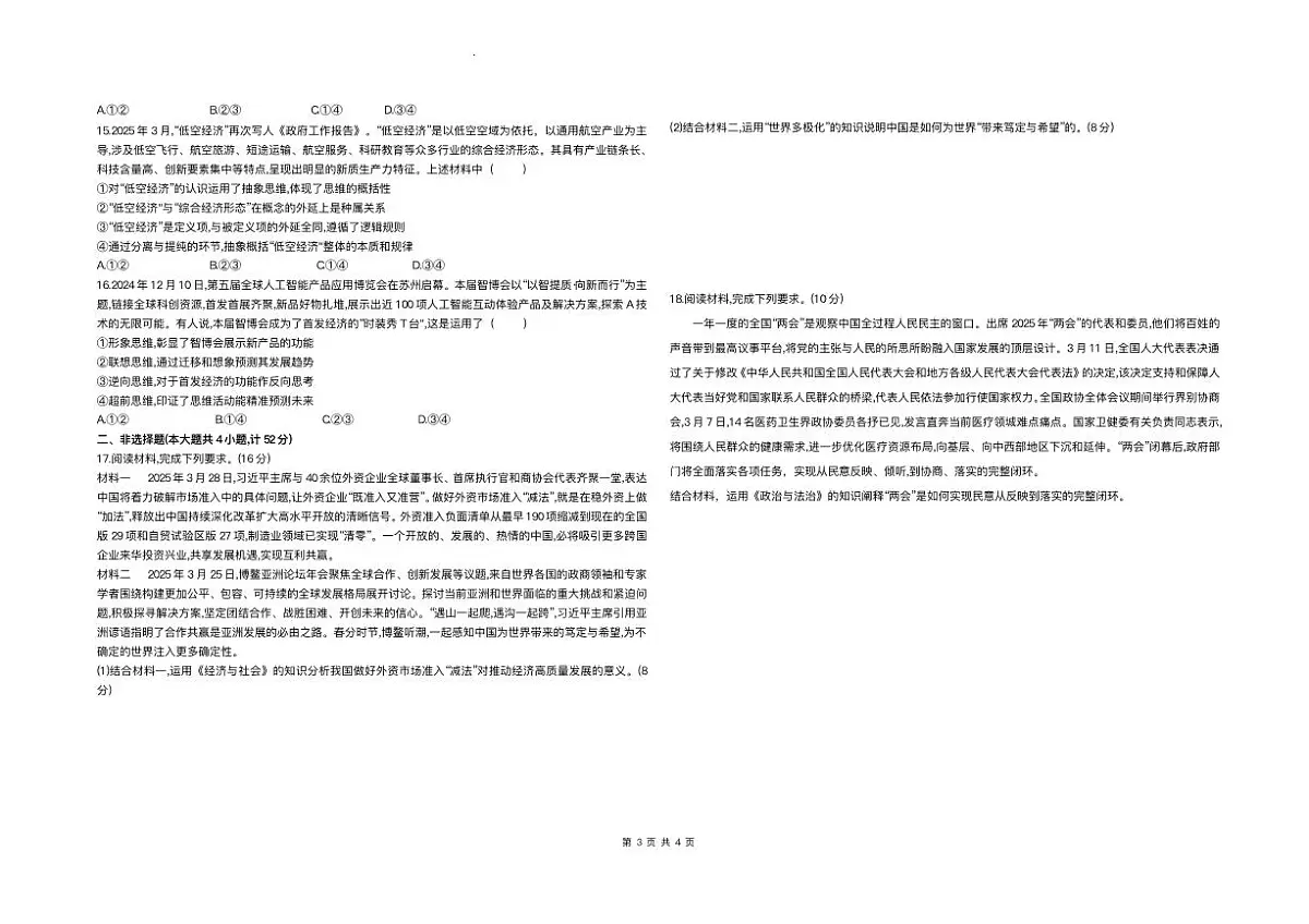 2025届安徽省蚌埠市高三下学期适应性考试政治试题(含答案)第3页