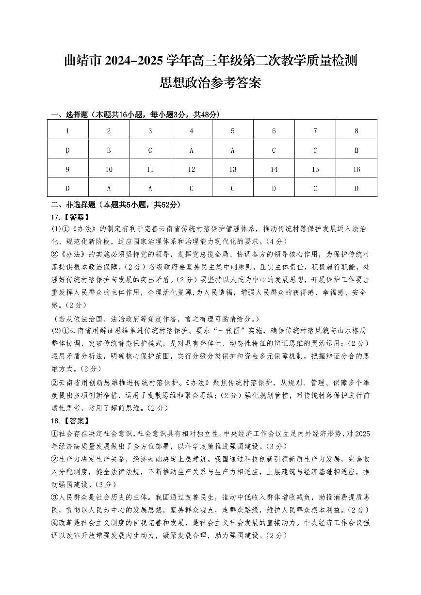 云南省曲靖市2024-2025学年高三年级第二次教学质量监测政治答案第1页