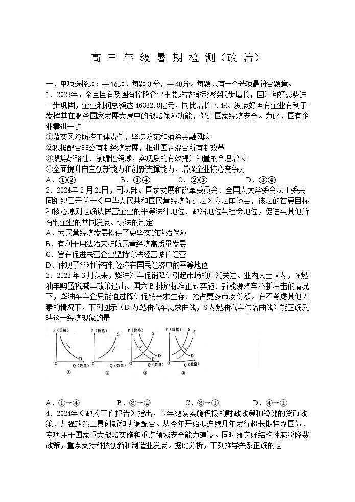 2025届江苏省扬州中学高三上学期8月开学考-政治试题(含答案)第1页