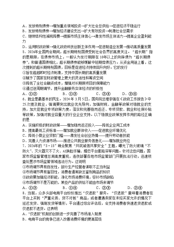 2025届江苏省扬州中学高三上学期8月开学考-政治试题(含答案)第2页