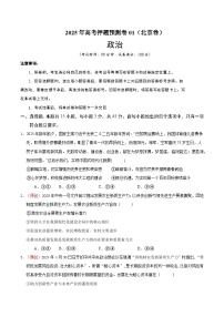 2025年高考押题预测卷：政治（北京卷01）（考试版）