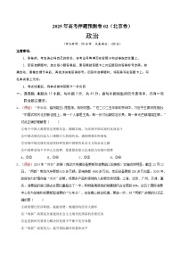 2025年高考押题预测卷：政治（北京卷02）（考试版）