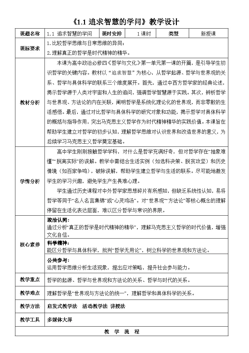 1.1追求智慧的学问教学设计-2024-2025学年高中政治统编版必修四哲学与文化第1页