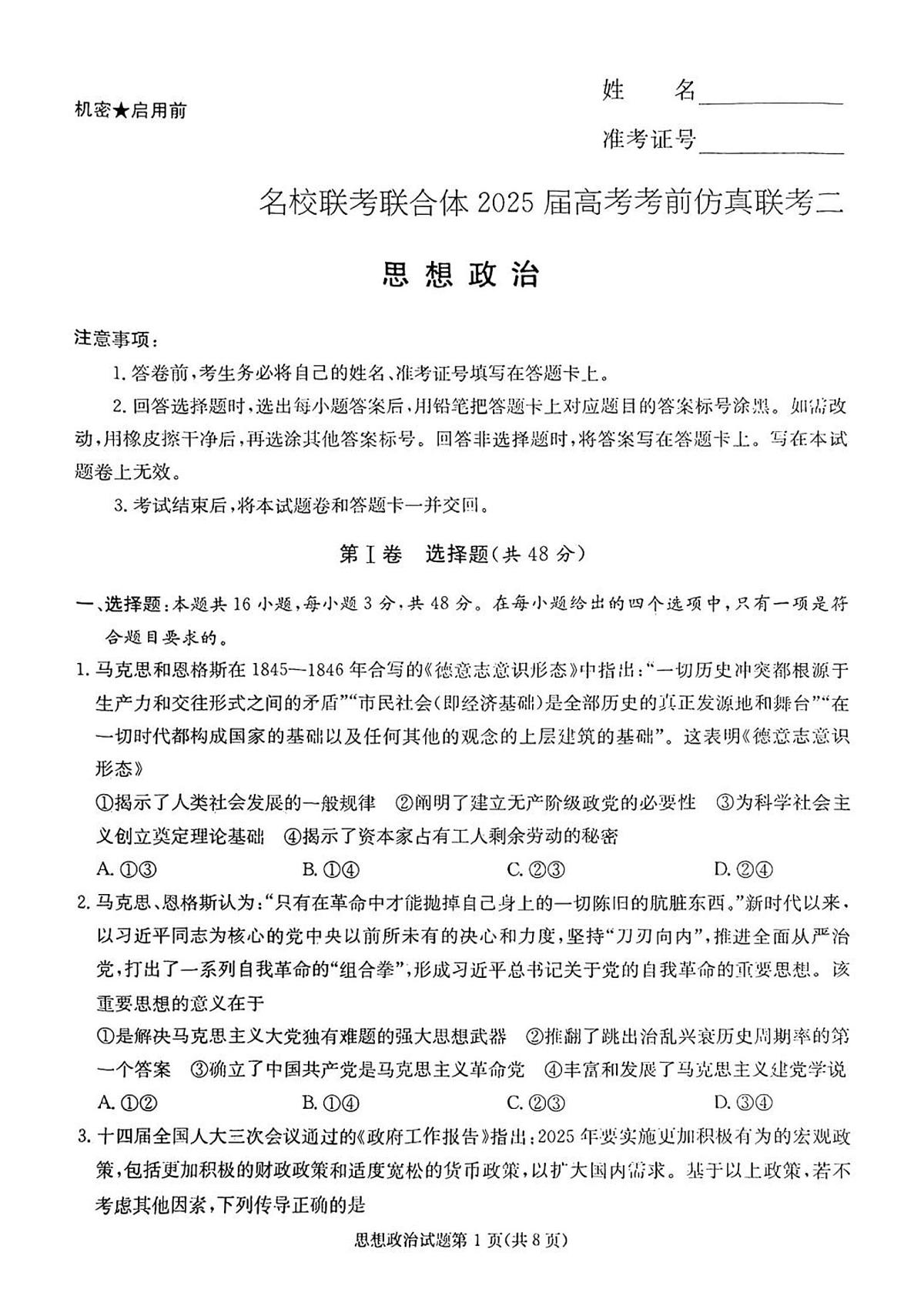 炎德英才名校联合体2025届高考模拟考前仿真联考(二)-政治试题+答案第1页
