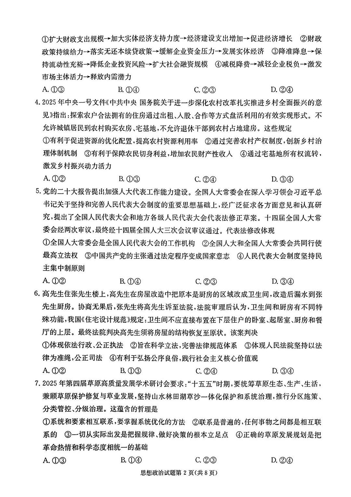 炎德英才名校联合体2025届高考模拟考前仿真联考(二)-政治试题+答案第2页